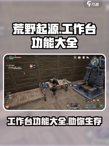 荒野起源工作台功能大全介绍截图1