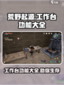 荒野起源工作台功能大全介绍