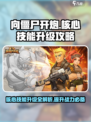 向僵尸开炮核心技能升级攻略介绍