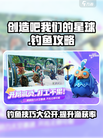 创造吧我们的星球🎣钓鱼终极攻略，轻松钓大鱼！截图1