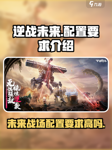 逆战未来配置要求介绍介绍截图1