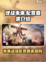 逆战未来配置要求介绍介绍
