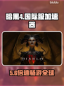 🔥暗黑4国际服神速加速器推荐⚡