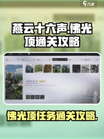 燕云十六声🔥佛光顶辟邪钱袋通关秘籍🎉截图1
