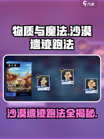 物质与魔法🔥沙漠遗迹最快跑法揭秘！💡截图1