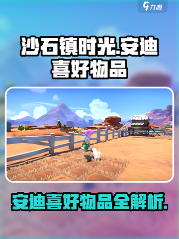 《沙石镇时光》安迪喜好大曝光！送礼必看👇截图1