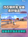 《沙石镇时光》安迪喜好大曝光！送礼必看👇