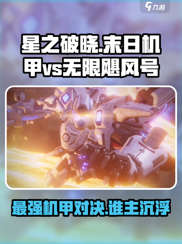 星之破晓：末日机甲💥vs无限飓风号，谁才是王者？🔥截图1