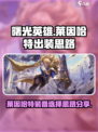 曙光英雄莱因哈特装备怎么选介绍