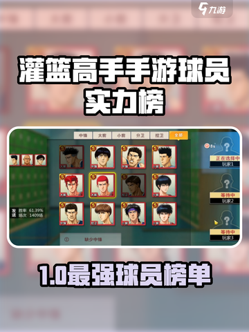 🔥《灌篮高手手游》球员排行榜出炉！🏆谁才是最强王者？💥截图1