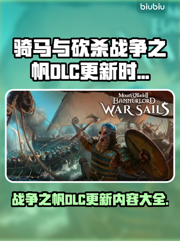 骑马与砍杀战争之帆DLC更新内容大曝光！🔥💥截图1