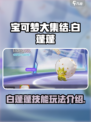 宝可梦大集结白蓬蓬技能介绍介绍