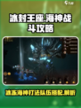 龙息神寂冰冻海神怎么打介绍
