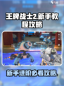王牌战士2新手教程介绍