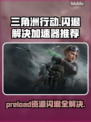三角洲行动闪退？👇 preload资源就崩！加速器推荐来救场啦！🚀
