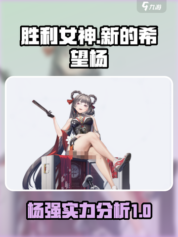 《胜利女神：新的希望》杨强实力分析🔥截图1