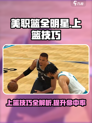 美职篮全明星上篮技巧分享介绍截图1