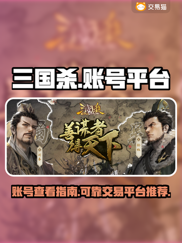三国杀账号交易平台🔥三国杀玩家必看！截图1
