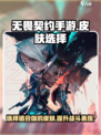无畏契约手游皮肤哪个好介绍