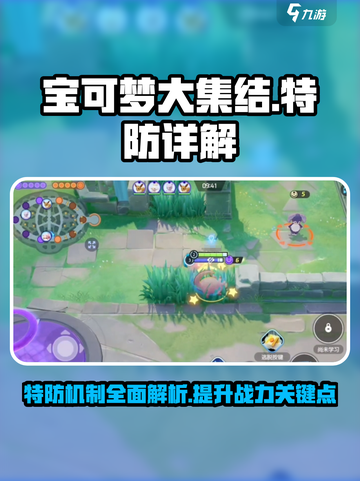 宝可梦大集结特防🔥超详细作用解析来了！⚡截图1