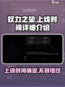 权力之望上线了吗介绍