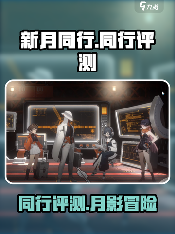 新月同行🔥超好玩！不尝试一下吗？🎮截图1