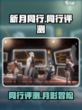 新月同行🔥超好玩！不尝试一下吗？🎮