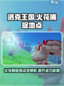 洛克王国世界火花捕捉地点在哪介绍