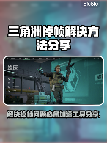 三角洲掉帧？这个加速工具让你畅爽游戏🔥🎮截图1