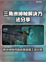 三角洲掉帧？这个加速工具让你畅爽游戏🔥🎮