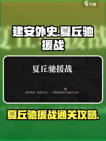 建安外史40关怎么过介绍截图1
