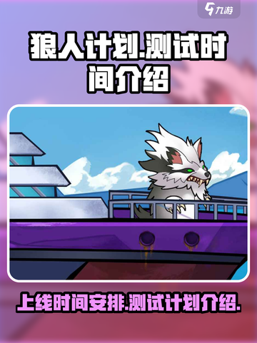 狼人计划💥测试时间曝光，上架倒计时🔥截图1