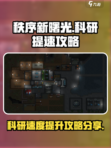 秩序新曙光科研提升攻略分享介绍截图1