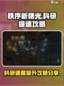 秩序新曙光科研提升攻略分享介绍