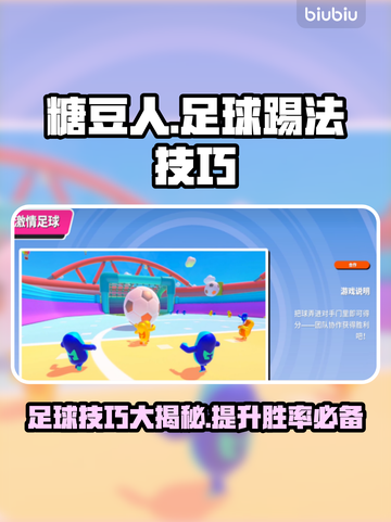 糖豆人终极淘汰赛🔥足球踢法大揭秘⚽截图1