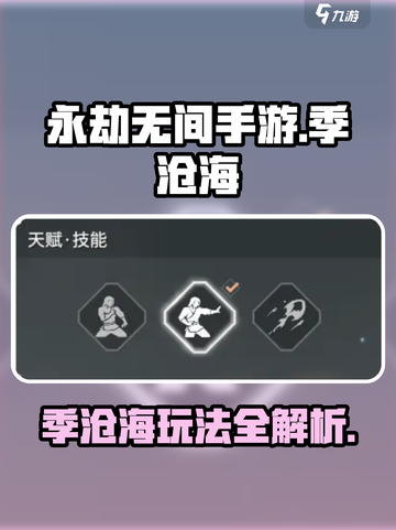 永劫无间手游季沧海🔥超详细玩法攻略来啦！截图1