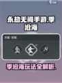永劫无间手游季沧海🔥超详细玩法攻略来啦！