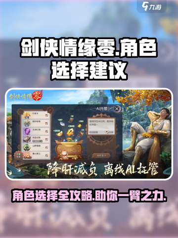 剑侠情缘零🔥角色选择攻略，新手必看！✨截图1