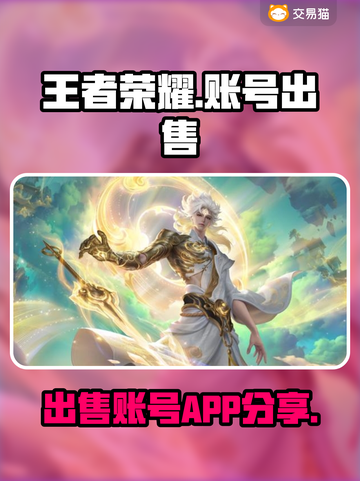 王者荣耀账号出售📖哪里卖号最🔥？截图1