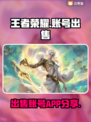 王者荣耀账号出售📖哪里卖号最🔥？