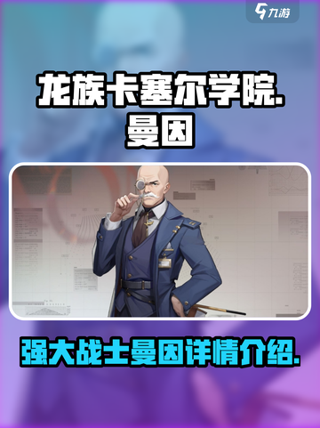 龙族卡塞尔之门曼因怎么样介绍截图1