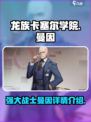 龙族卡塞尔之门曼因怎么样介绍