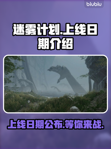 迷雾计划上线日期🔥游戏迷必看！🎉截图1