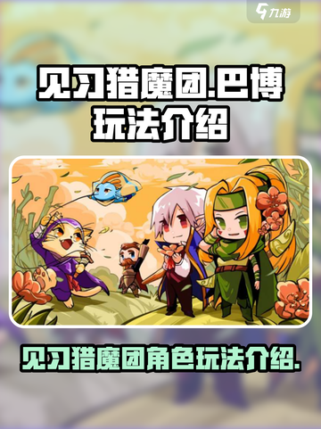 见习猎魔团巴博怎么玩介绍截图1