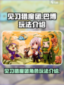 见习猎魔团巴博怎么玩介绍