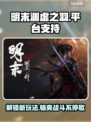 明末渊虚之羽🔥多平台支持等你来玩🎮