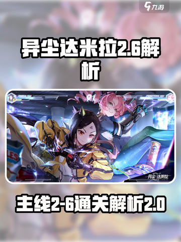 异尘达米拉2-6🔥超详细攻略解析！📌截图1