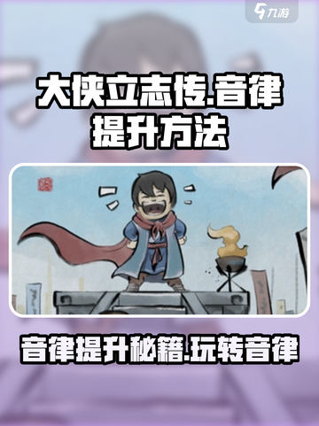 大侠立志传音律怎么加介绍截图1
