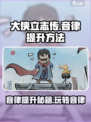 大侠立志传音律怎么加介绍