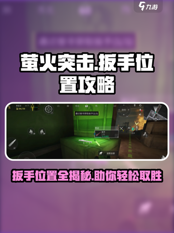 萤火突击💥扳手位置全攻略！快速获取⚡截图1